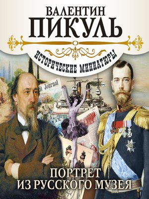 cover image of Портрет из русского музея